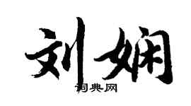胡問遂劉嫻行書個性簽名怎么寫