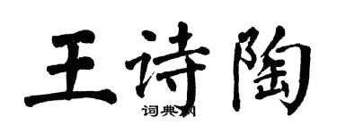 翁闓運王詩陶楷書個性簽名怎么寫