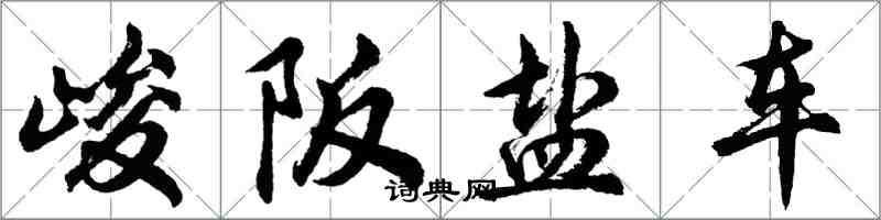 胡問遂峻阪鹽車行書怎么寫