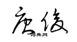 曾慶福唐俊草書個性簽名怎么寫