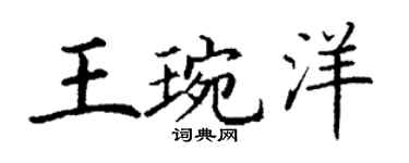 丁謙王琬洋楷書個性簽名怎么寫