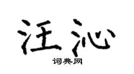 何伯昌汪沁楷書個性簽名怎么寫