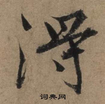 遣子畢姻札中張駿的寫法