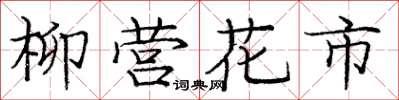 龐中華柳營花市楷書怎么寫