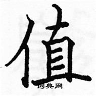 駱恆光寫的硬筆楷書值