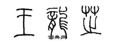 陳墨王龍芝篆書個性簽名怎么寫