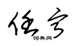 朱錫榮任寧草書個性簽名怎么寫