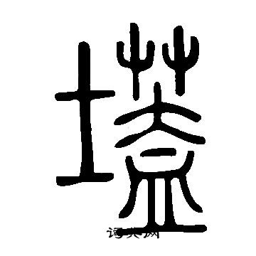 銚草書書法_銚字書法_草書字典