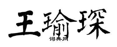 翁闓運王瑜琛楷書個性簽名怎么寫
