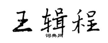 曾慶福王輯程行書個性簽名怎么寫