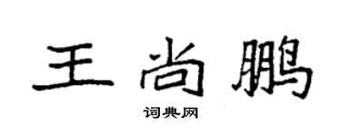 袁強王尚鵬楷書個性簽名怎么寫