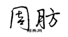 曾慶福周肪行書個性簽名怎么寫