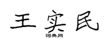 袁強王實民楷書個性簽名怎么寫