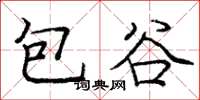 龐中華包穀楷書怎么寫