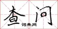 侯登峰查問楷書怎么寫