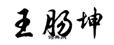 胡問遂王腸坤行書個性簽名怎么寫