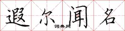 田英章遐爾聞名楷書怎么寫