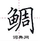 田英章寫的硬筆楷書鯛