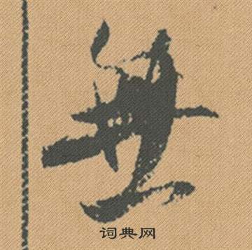 寺草書書法_寺字書法_草書字典
