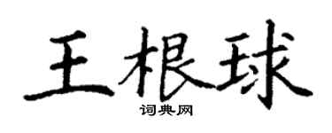 丁謙王根球楷書個性簽名怎么寫