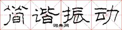 柯春海簡諧振動隸書怎么寫