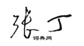 駱恆光張丁草書個性簽名怎么寫