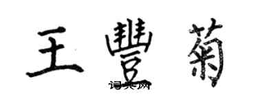 何伯昌王豐菊楷書個性簽名怎么寫