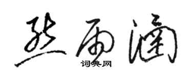 駱恆光熊雨涵草書個性簽名怎么寫