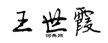 曾慶福王世霞行書個性簽名怎么寫