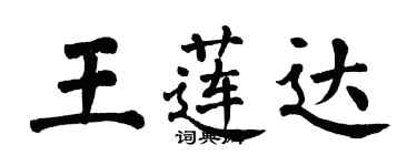 翁闓運王蓮達楷書個性簽名怎么寫