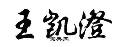 胡問遂王凱澄行書個性簽名怎么寫