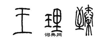 陳墨王理臻篆書個性簽名怎么寫