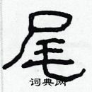 林少明寫的硬筆隸書尾