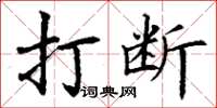 丁謙打斷楷書怎么寫