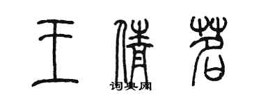 陳墨王倩茗篆書個性簽名怎么寫