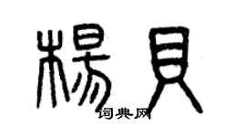 曾慶福楊貝篆書個性簽名怎么寫