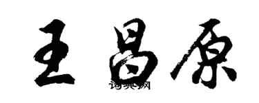 胡問遂王昌原行書個性簽名怎么寫