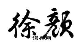 胡問遂徐顏行書個性簽名怎么寫