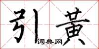 何伯昌引黃楷書怎么寫