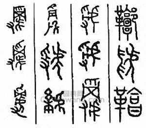 金石大字典的篆刻印章鞟　鞹