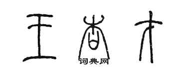 陳墨王杏才篆書個性簽名怎么寫