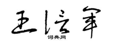 曾慶福王信軍草書個性簽名怎么寫