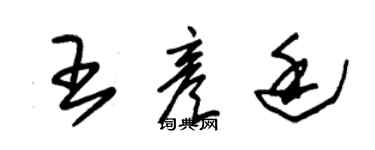 朱錫榮王彥廷草書個性簽名怎么寫