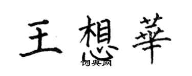 何伯昌王想華楷書個性簽名怎么寫