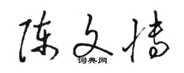 駱恆光陳文博草書個性簽名怎么寫