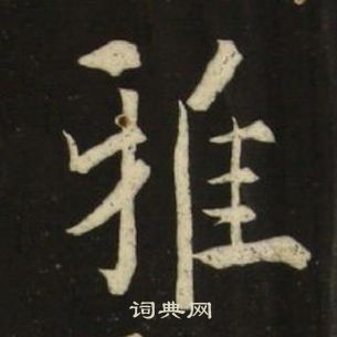 池大雅千字文中雅的寫法