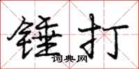 龐中華錘打行書怎么寫