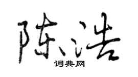 曾慶福陳浩行書個性簽名怎么寫