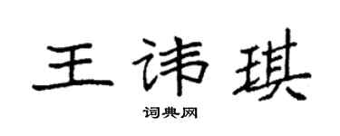 袁強王諱琪楷書個性簽名怎么寫