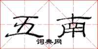 范連陞五南隸書怎么寫